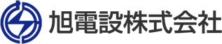 旭電設株式会社